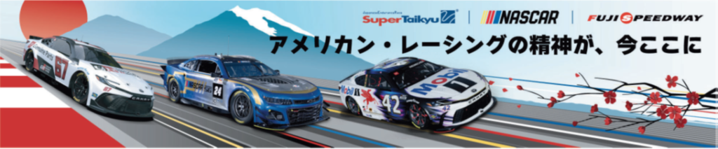 「クルマを文化に」日米自動車文化交流イベントを開催　～スーパー耐久最終戦　富士大会にてNASCARがデモラン～