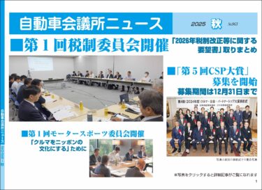 「自動車会議所ニュース」2025年秋号を掲載