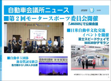 「自動車会議所ニュース」2026年冬号（No.964）を掲載