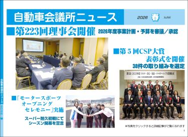 「自動車会議所ニュース」2026年春号（No.966）を掲載
