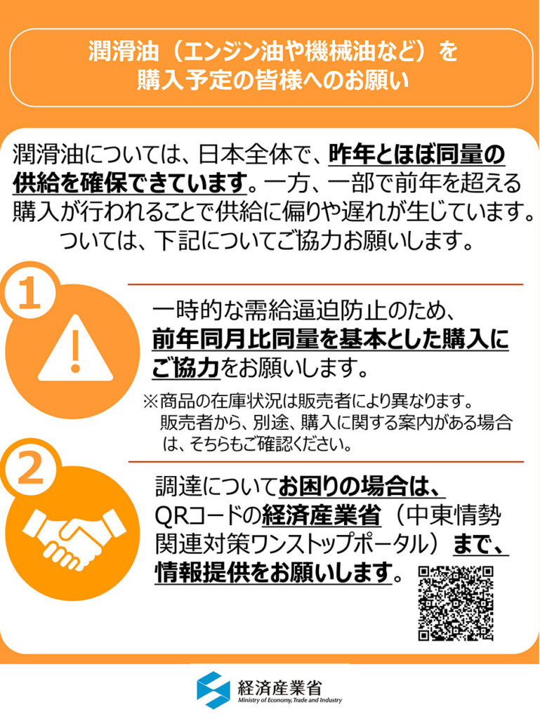 資源エネルギー庁、自工会・部工会・日整連などにオイル購入「前年同月比同量」を要請　チラシも配布