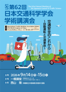 第62回日本交通科学学会・学術講演会（JCTS）／ 第27回国際交通医学会世界大会（ITMA World Congress in Tokyo） 後援のお知らせ