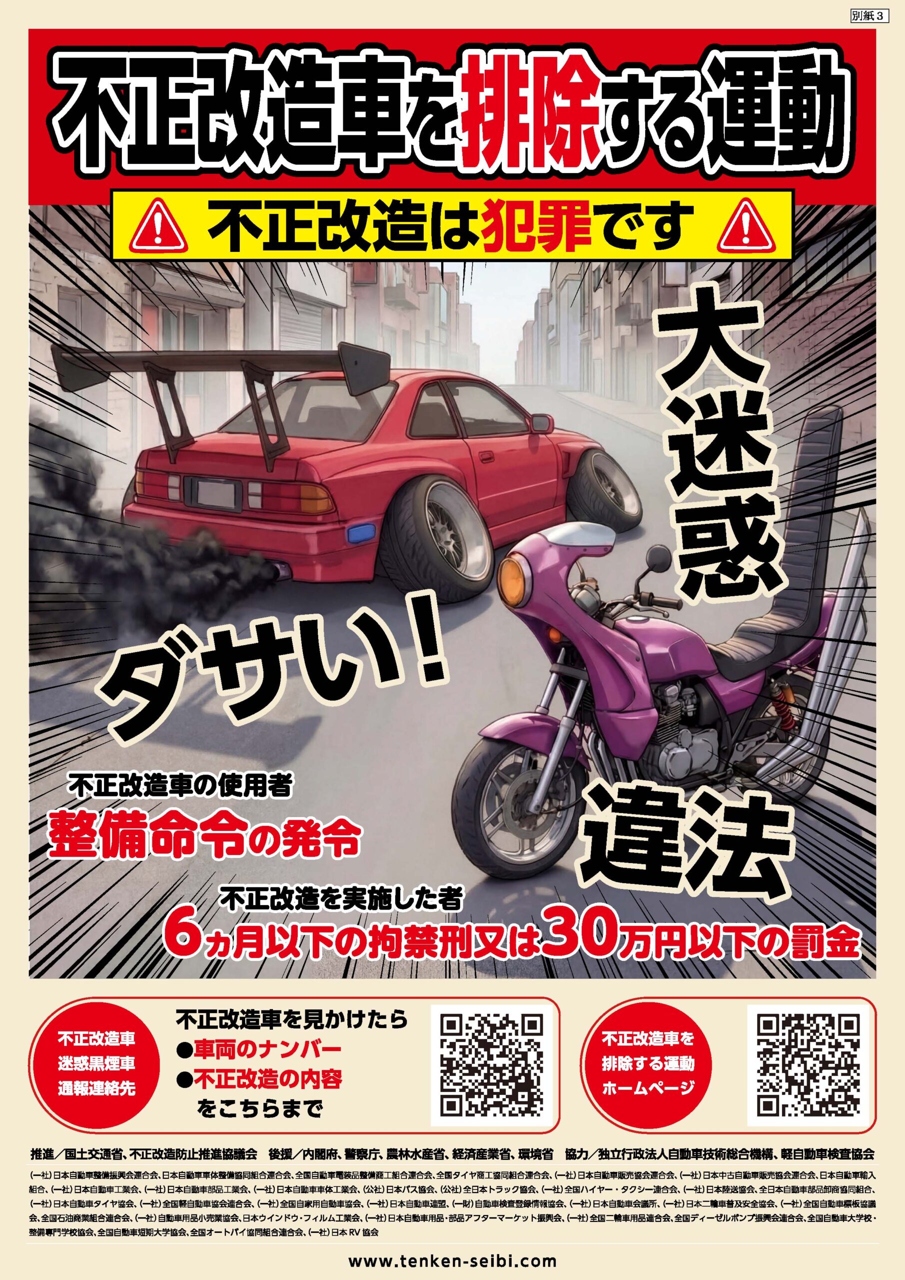 「不正改造車を排除する運動」　６月の強化月間に多様な取り組みを展開