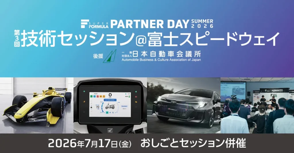 7/17(金)開催　SUPER FORMULA 第3回技術セッション 基調講演・出展企業/団体が決定！