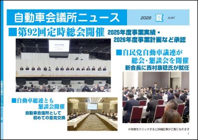 「自動車会議所ニュース」2026年夏号（No.967）を掲載