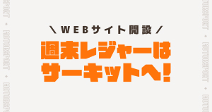 モータースポーツ　ランディングページ開設について