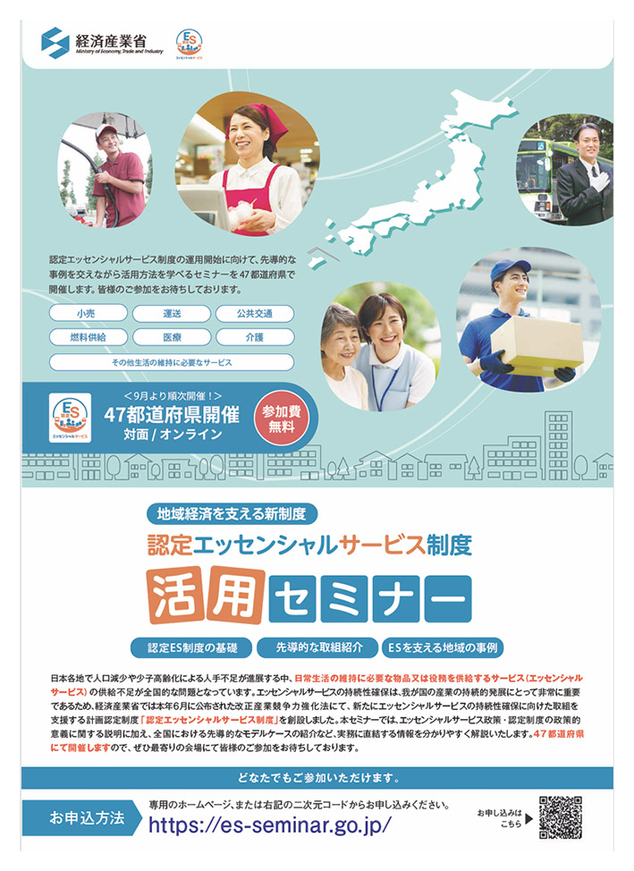 経産省、「認定エッセンシャルサービス制度」のセミナーを9月から開催　自動車整備やガソリンスタンドなど対象に
