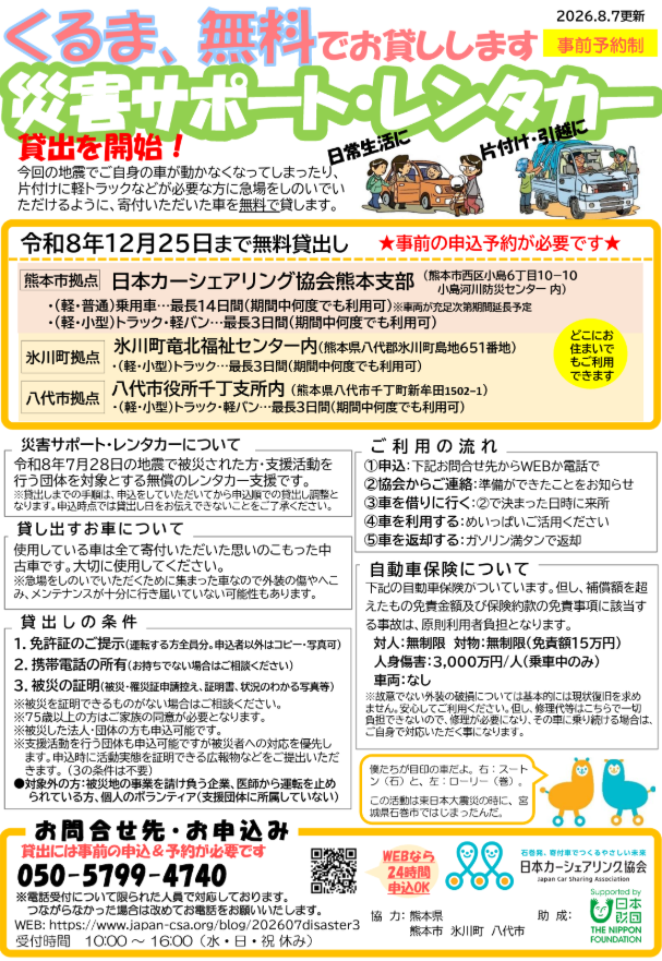 日本カーシェアリング協会、車の無償貸与支援「災害サポート・レンタカー」を開始