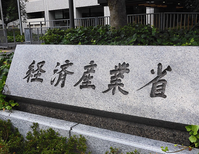 経産省、所管の業界団体に不正アクセスによる情報漏えいの注意喚起
