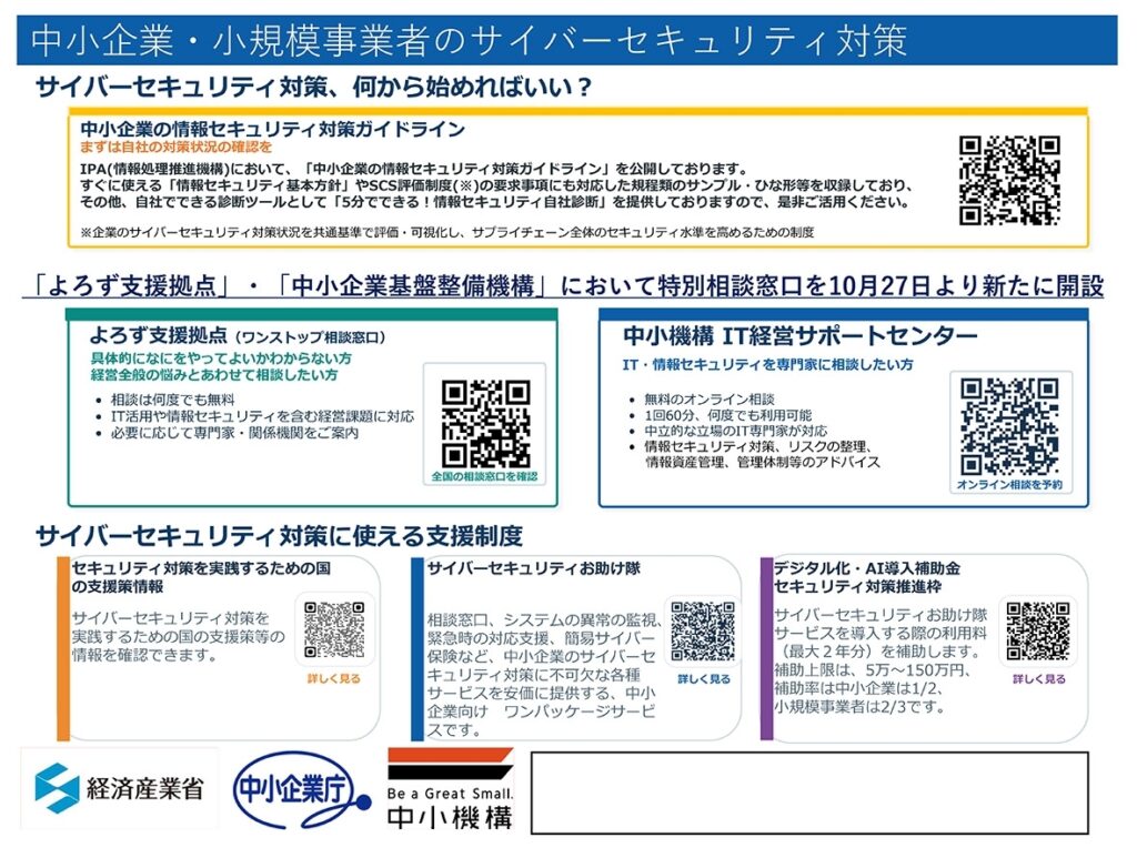経産省、中小事業者向け「サイバーセキュリティ特別相談窓口」設置　無料で相談受付