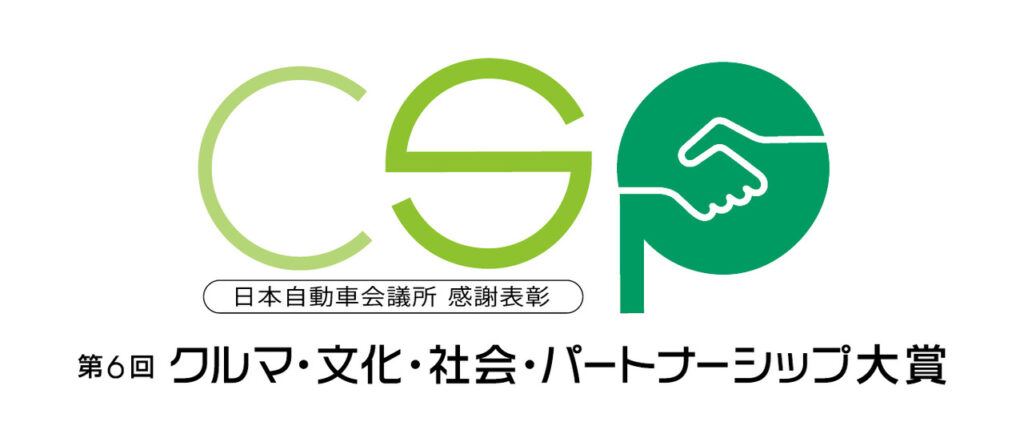 日本自動車会議所、第6回「クルマ・文化・社会・パートナーシップ大賞」の応募受付を開始　12月31日まで