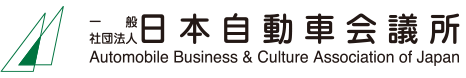 一般社団法人 日本自動車会議所